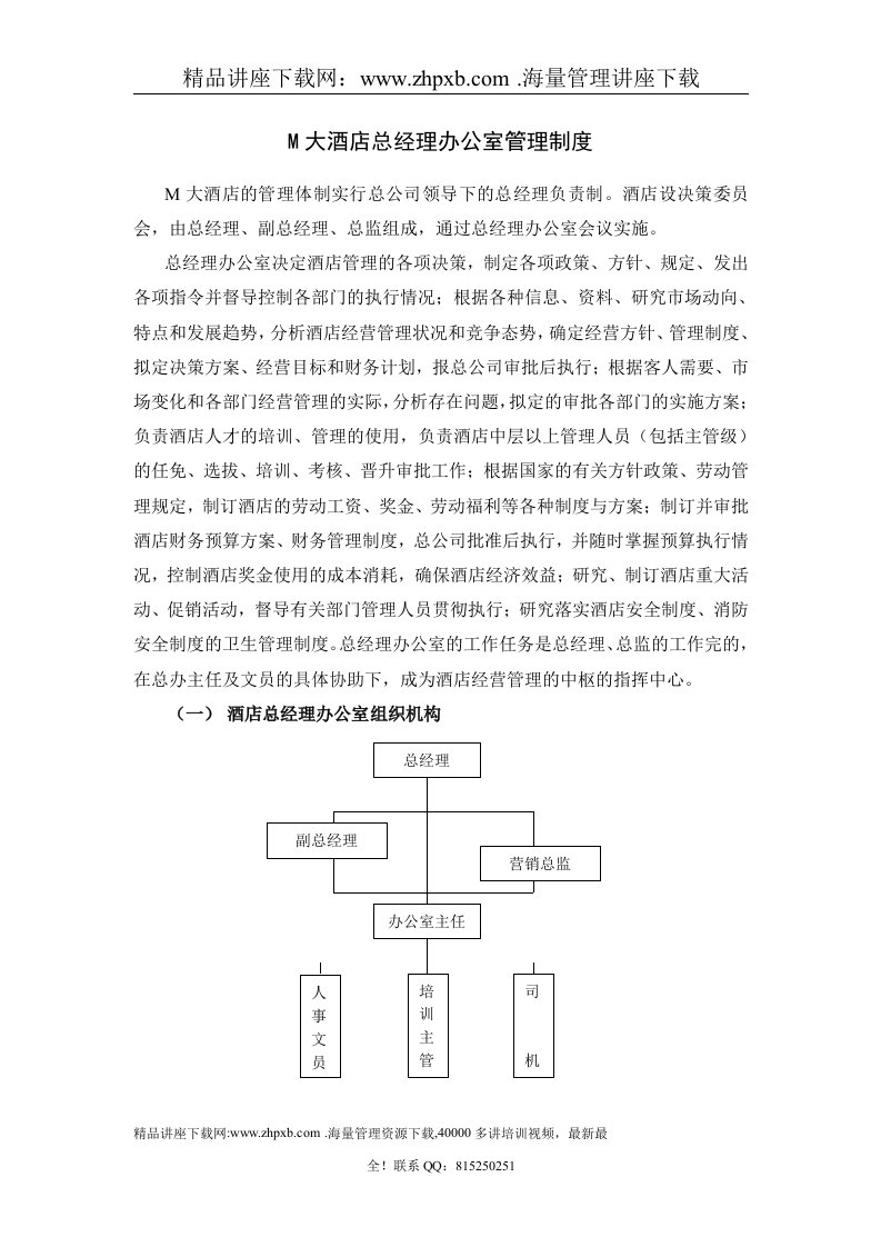 M大酒店总经理办公室管理制度(2)