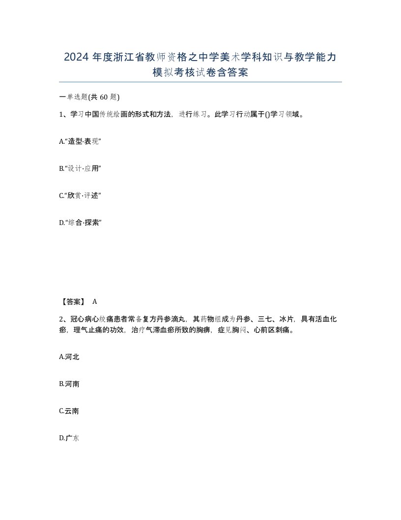 2024年度浙江省教师资格之中学美术学科知识与教学能力模拟考核试卷含答案