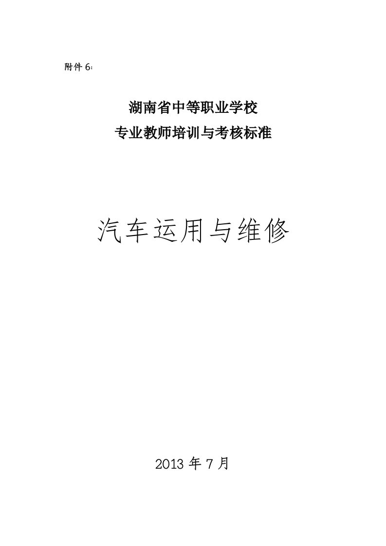 6湖南省中等职业学校汽车运用与维修专业教师培训与考核标准