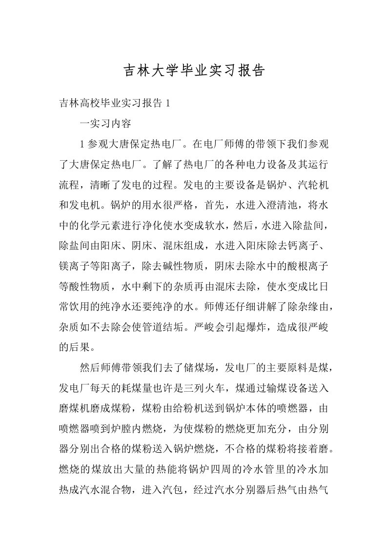 吉林大学毕业实习报告