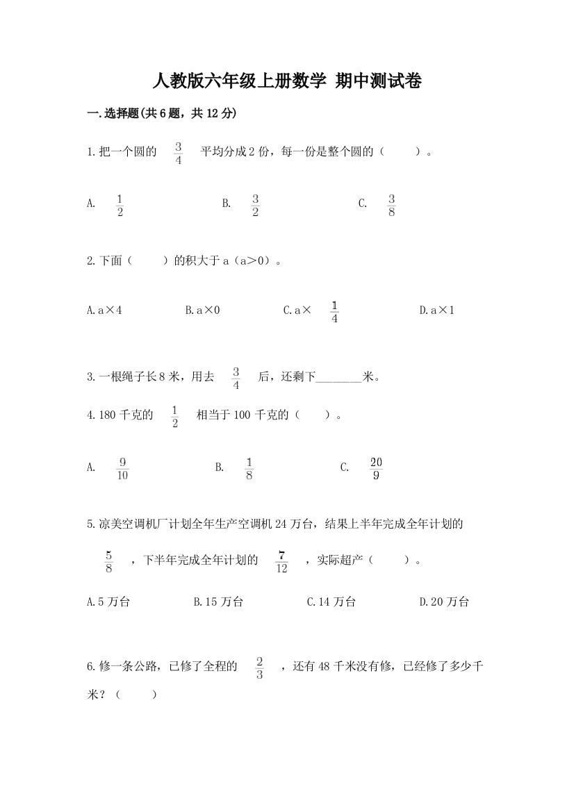 人教版六年级上册数学-期中测试卷精品(夺冠系列)