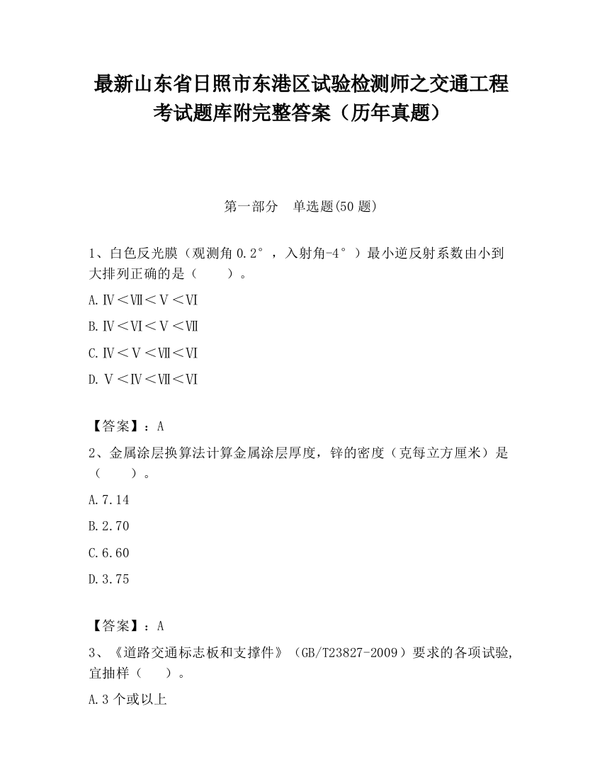 最新山东省日照市东港区试验检测师之交通工程考试题库附完整答案（历年真题）