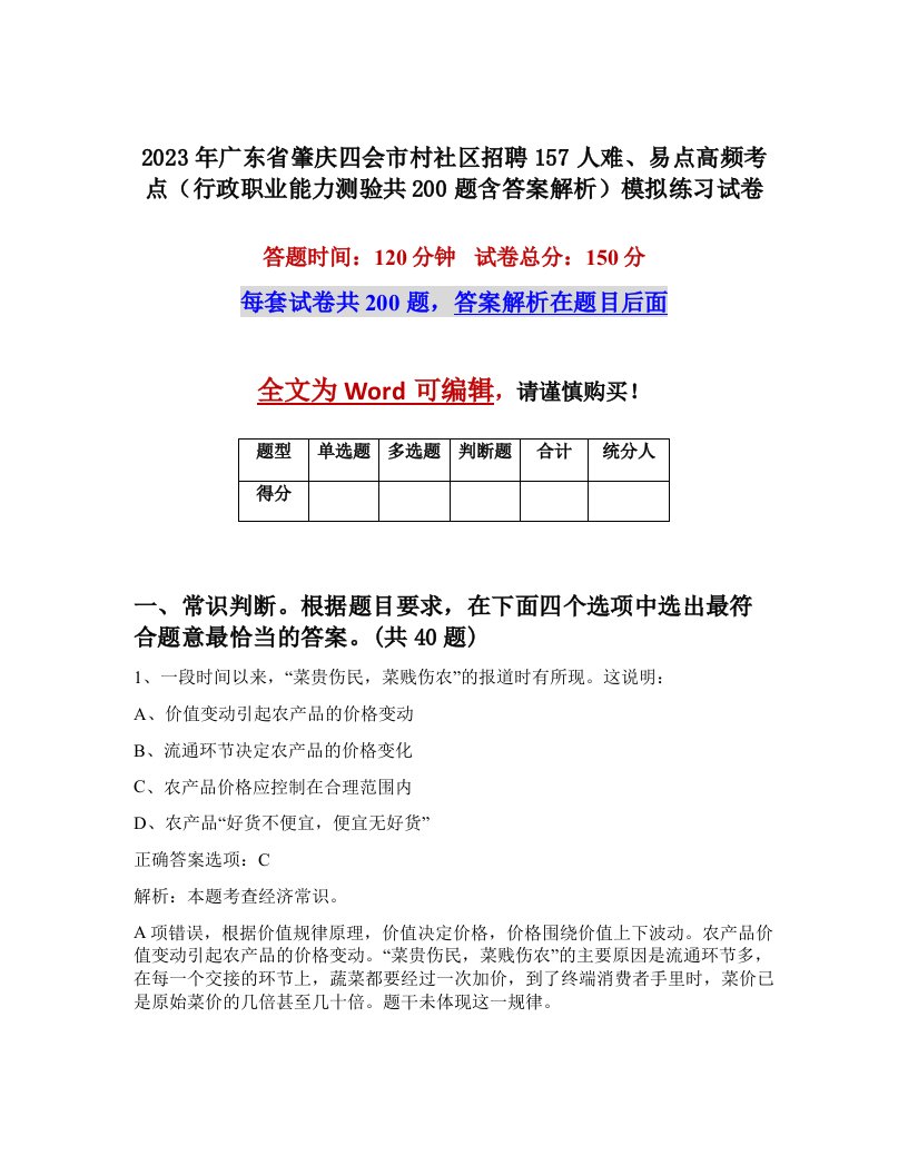 2023年广东省肇庆四会市村社区招聘157人难易点高频考点行政职业能力测验共200题含答案解析模拟练习试卷