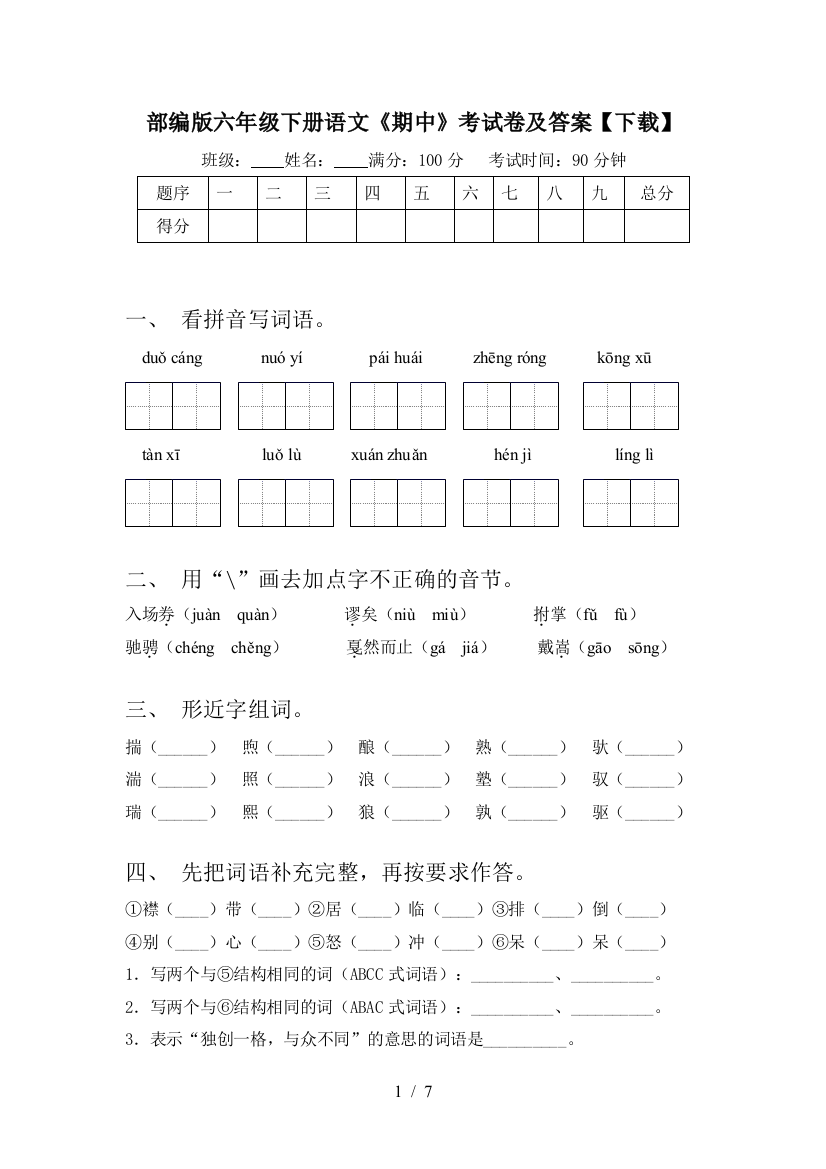 部编版六年级下册语文《期中》考试卷及答案【下载】