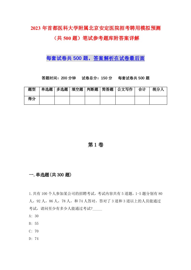 2023年首都医科大学附属北京安定医院招考聘用模拟预测共500题笔试参考题库附答案详解