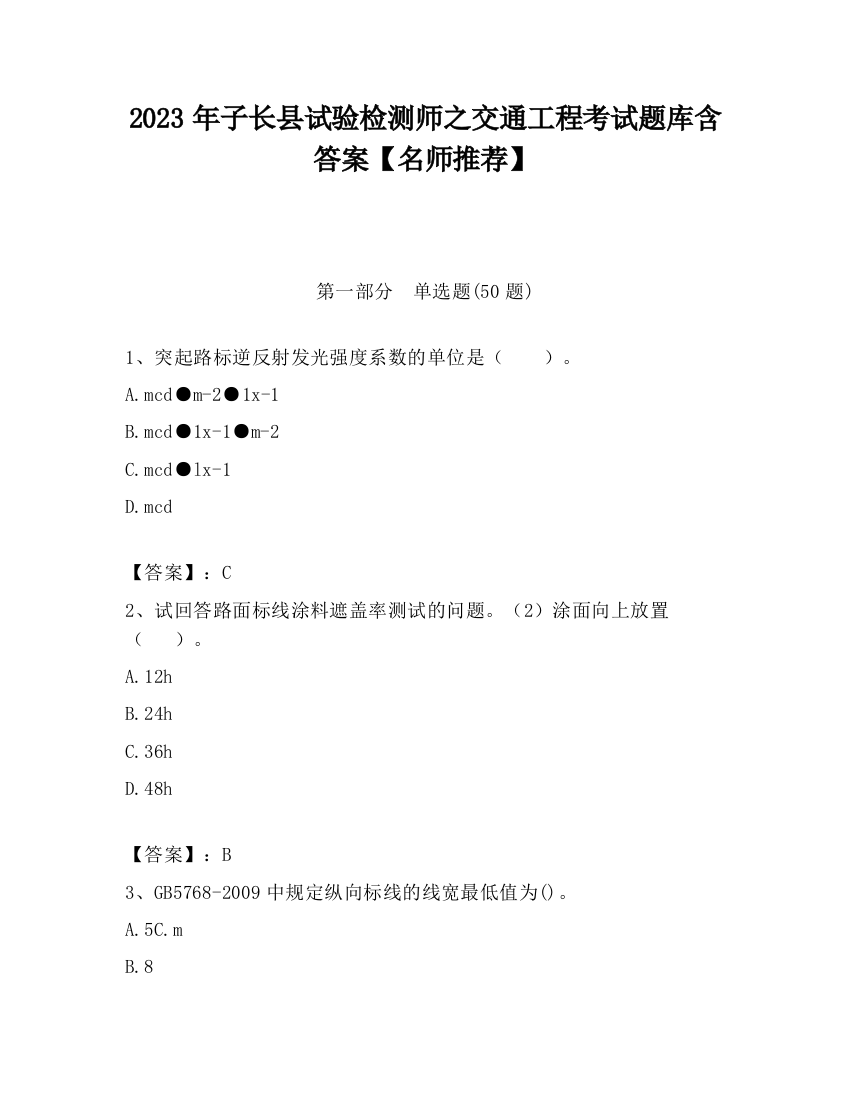 2023年子长县试验检测师之交通工程考试题库含答案【名师推荐】