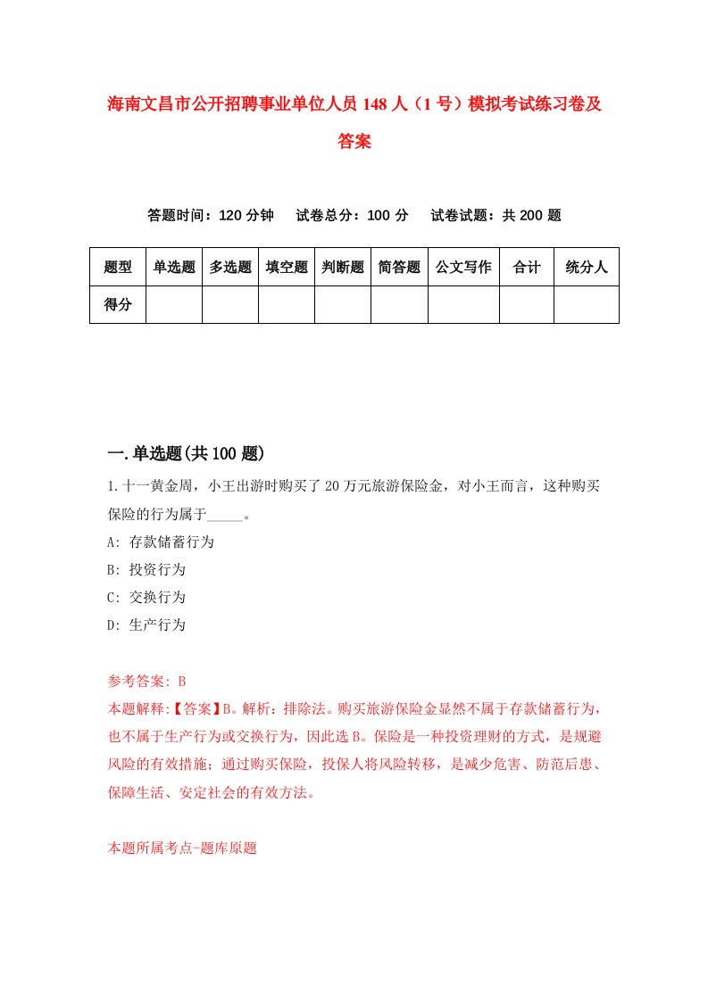 海南文昌市公开招聘事业单位人员148人1号模拟考试练习卷及答案第8套