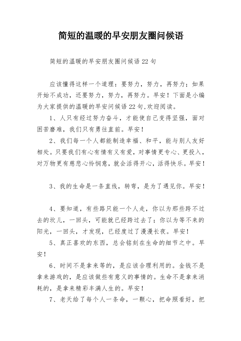 简短的温暖的早安朋友圈问候语_47