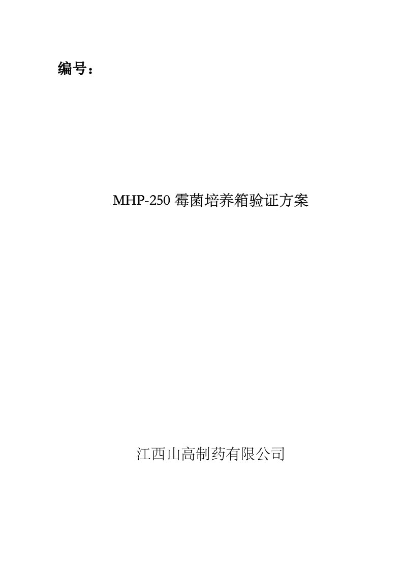 MPH250霉菌培养箱验证方案