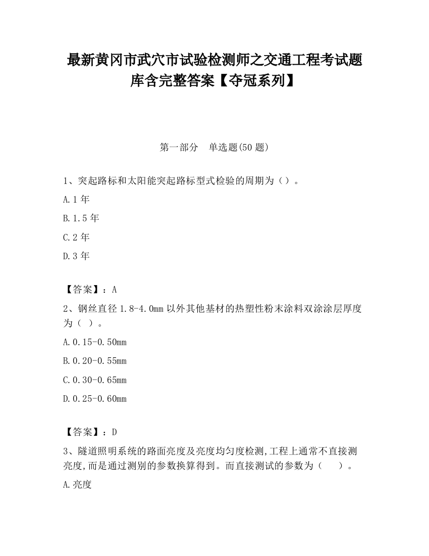 最新黄冈市武穴市试验检测师之交通工程考试题库含完整答案【夺冠系列】