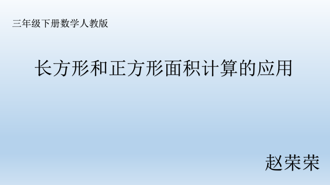 人教小学数学三年级长方形和正方形面积的解决问题