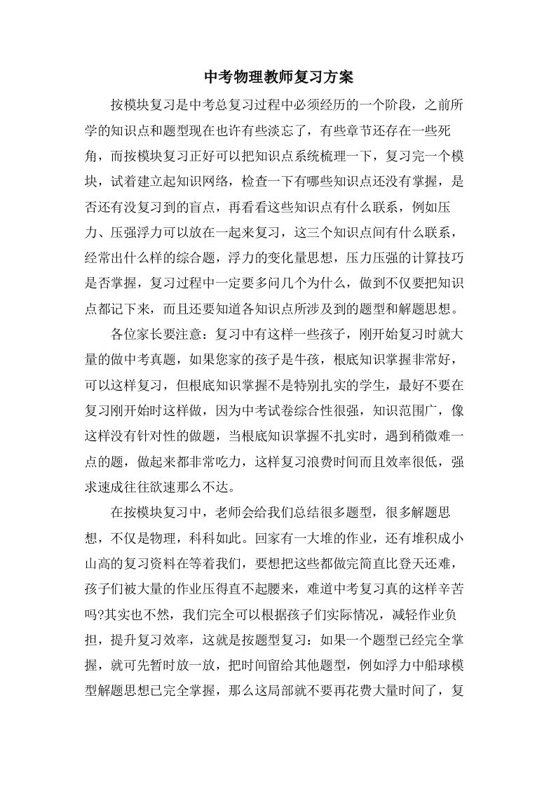 中考物理教师复习计划