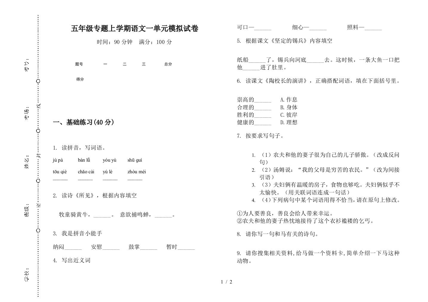 五年级专题上学期语文一单元模拟试卷