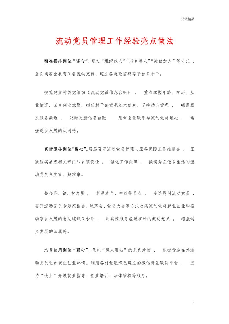 实用文档流动党员管理工作经验亮点做法