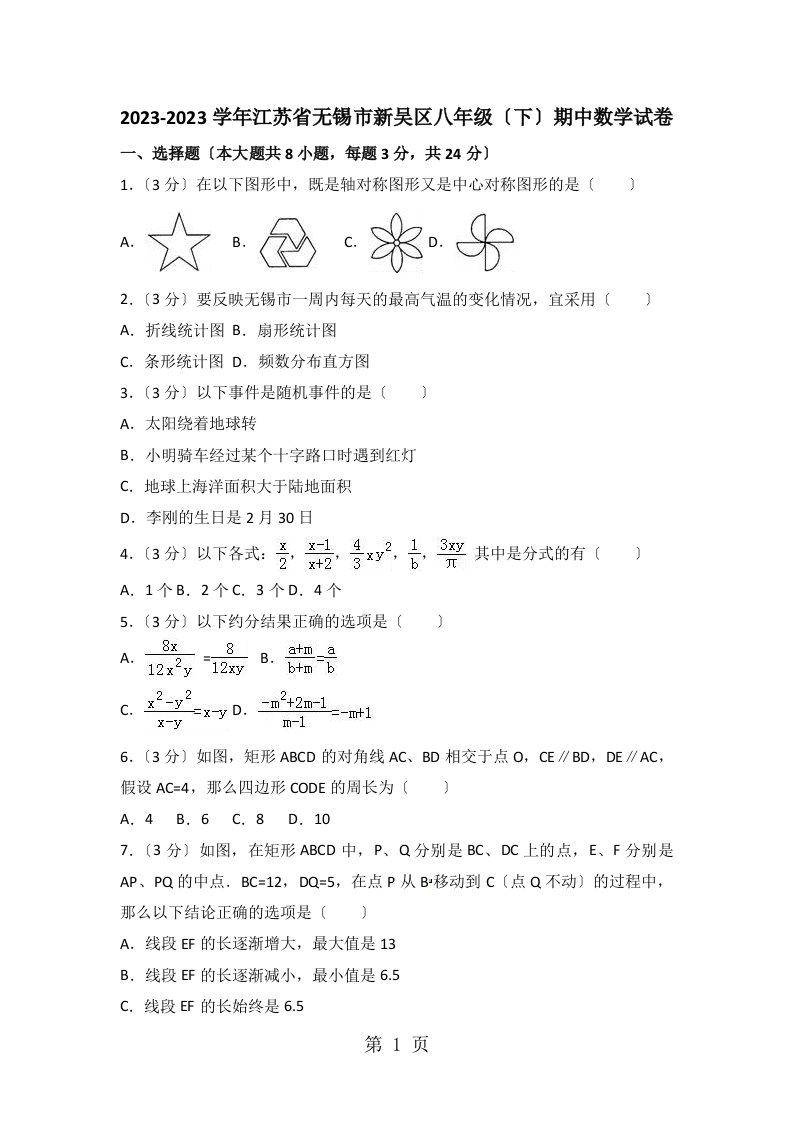 2023-2023学年江苏省无锡市新吴区八年级（下）期中数学试卷（含答案）