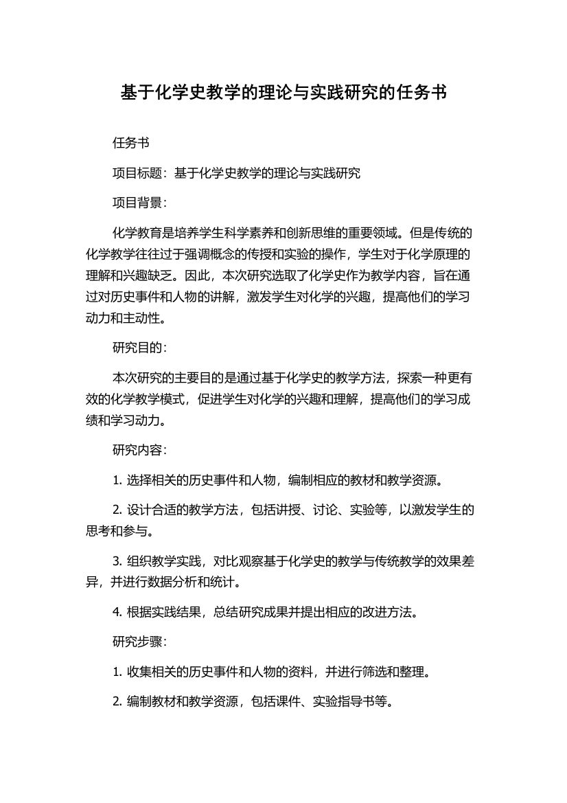 基于化学史教学的理论与实践研究的任务书