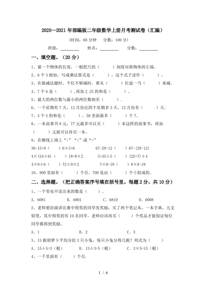 20202021年部编版二年级数学上册月考测试卷汇编