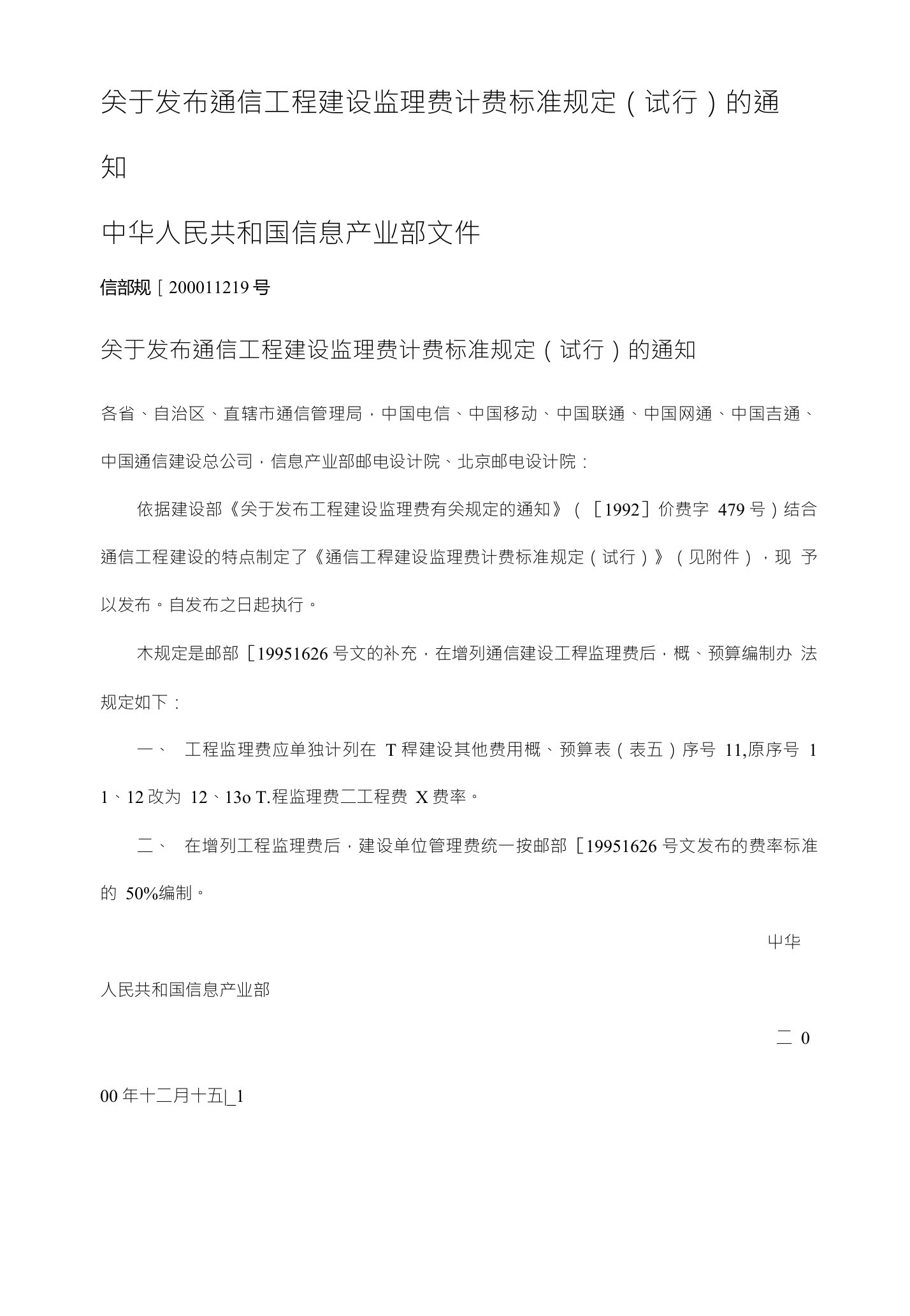 关于发布通信工程建设监理费计费标准规定