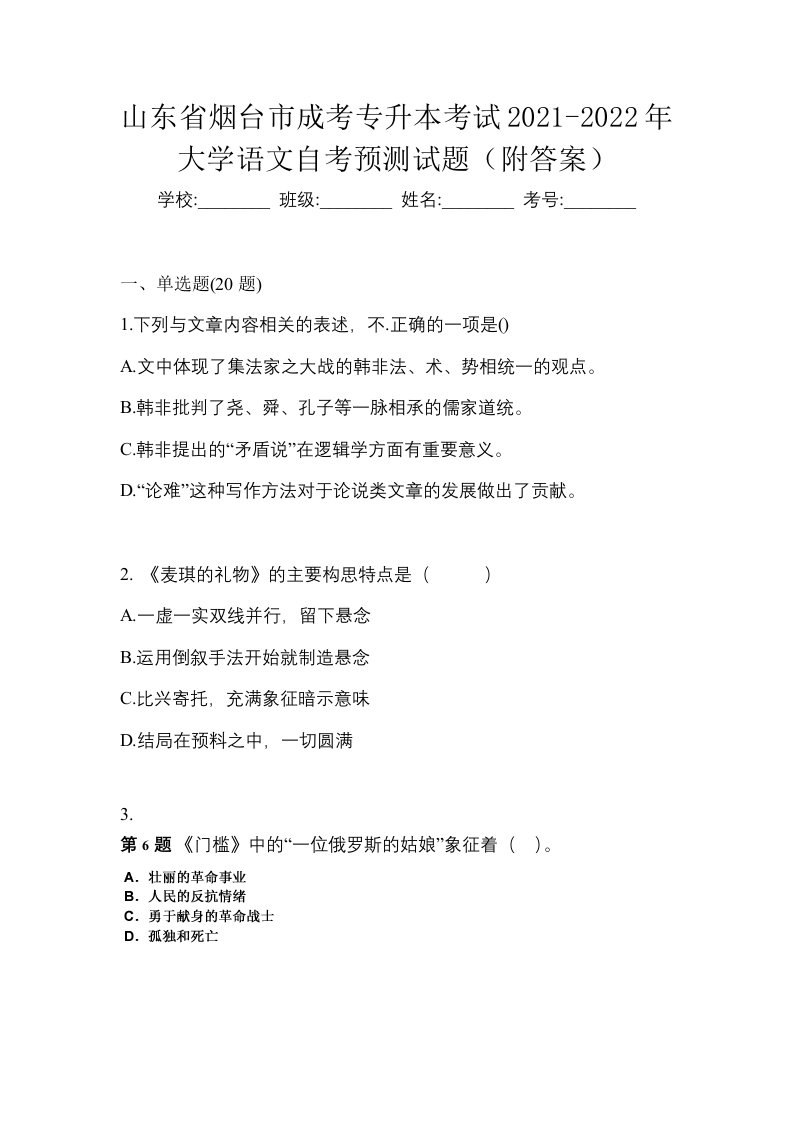 山东省烟台市成考专升本考试2021-2022年大学语文自考预测试题附答案