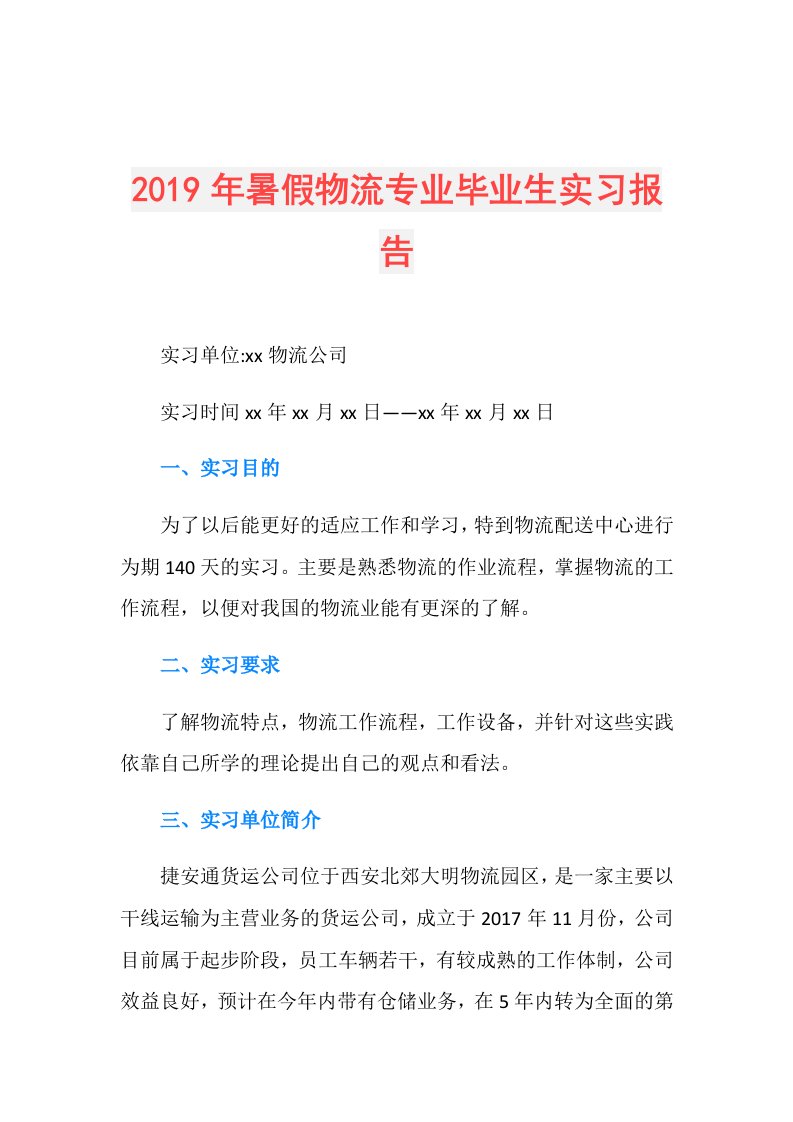 暑假物流专业毕业生实习报告