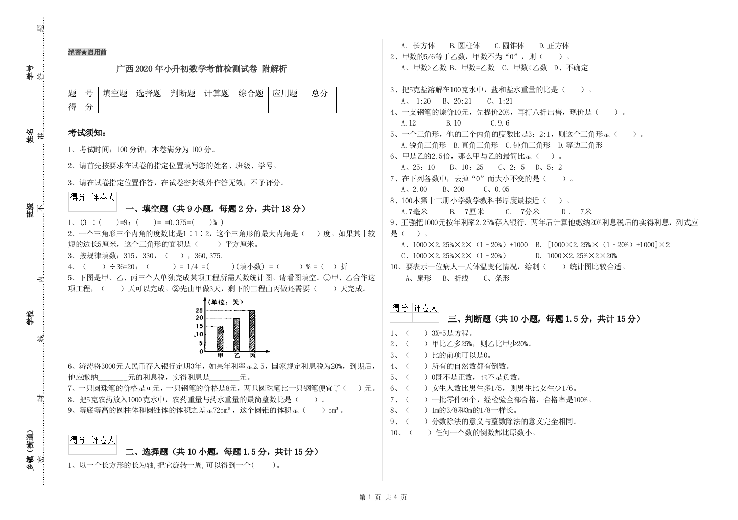 广西2020年小升初数学考前检测试卷-附解析