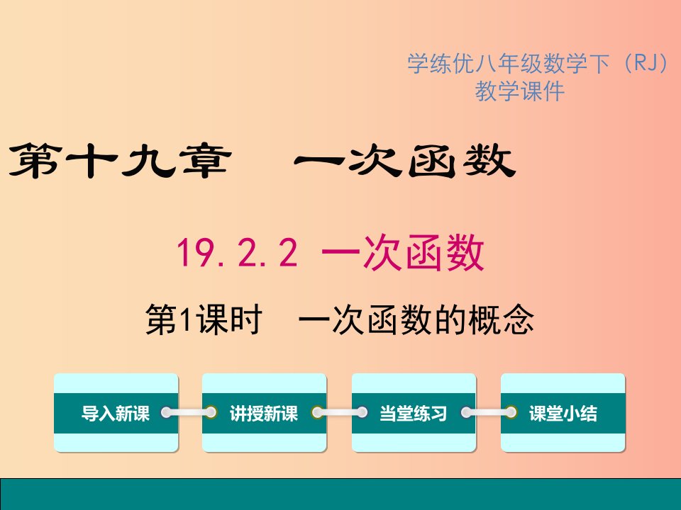 2019春八年级数学下册第十九章一次函数19.2一次函数19.2.2第1课时一次函数的概念教学课件