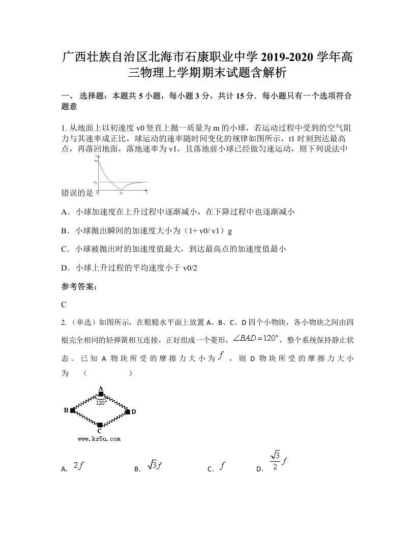 广西壮族自治区北海市石康职业中学2019-2020学年高三物理上学期期末试题含解析