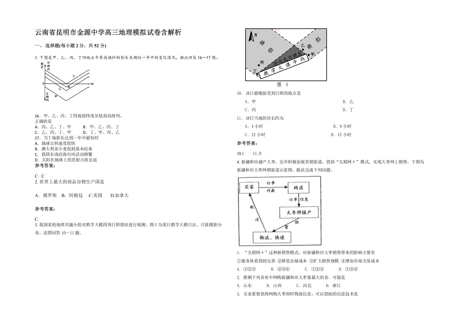 云南省昆明市金源中学高三地理模拟试卷含解析