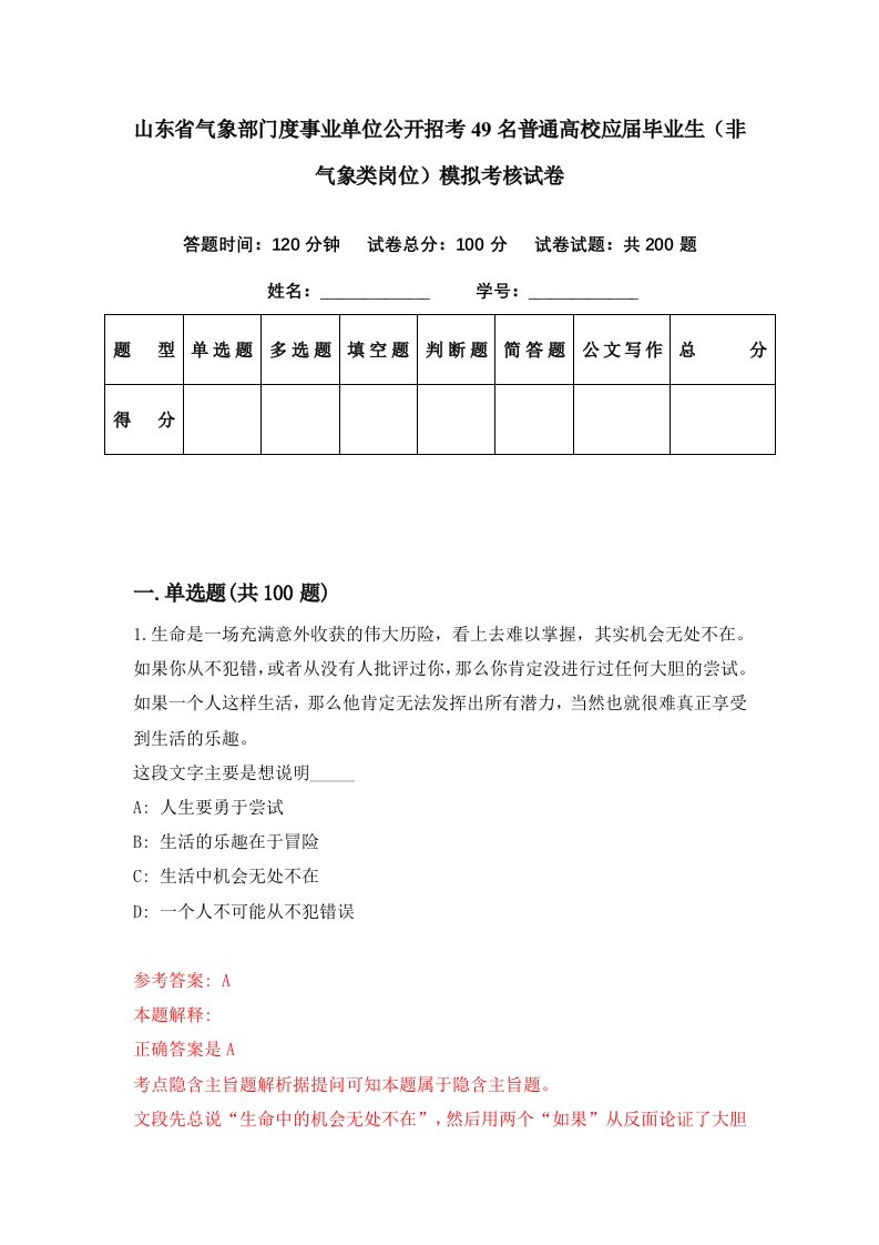 山东省气象部门度事业单位公开招考49名普通高校应届毕业生非气象类岗位模拟考核试卷9