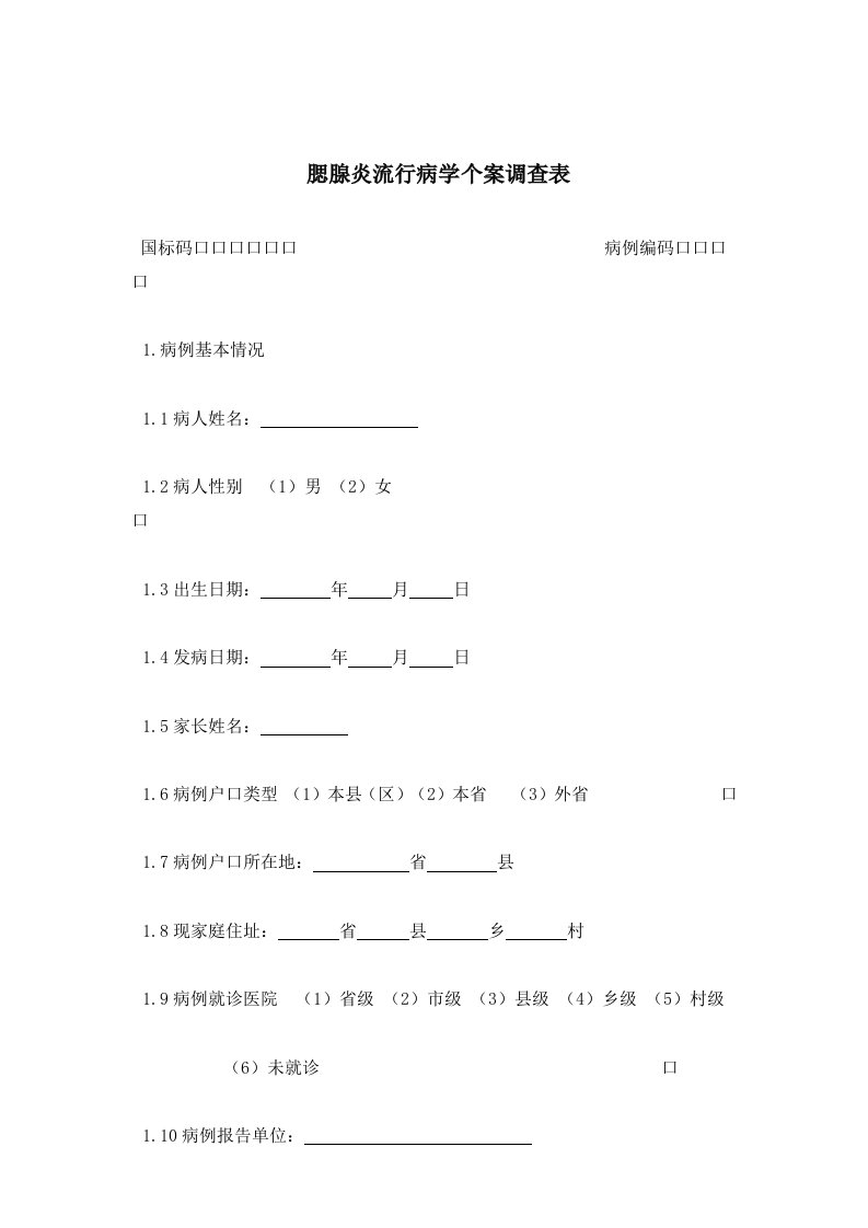 流行性腮腺炎流行病学个案调查表