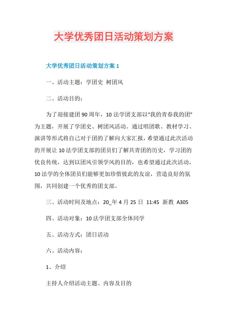 大学优秀团日活动策划方案