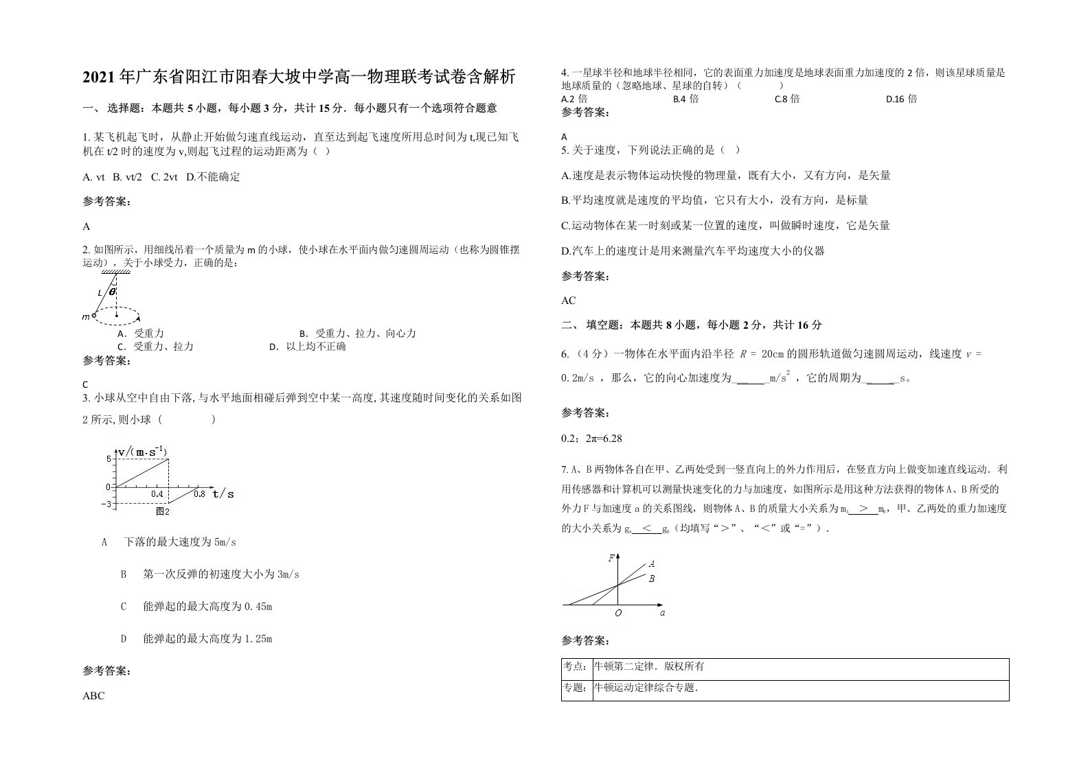 2021年广东省阳江市阳春大坡中学高一物理联考试卷含解析