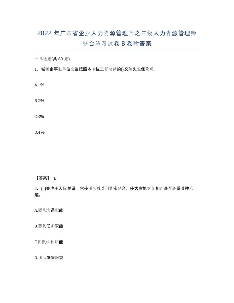 2022年广东省企业人力资源管理师之三级人力资源管理师综合练习试卷B卷附答案