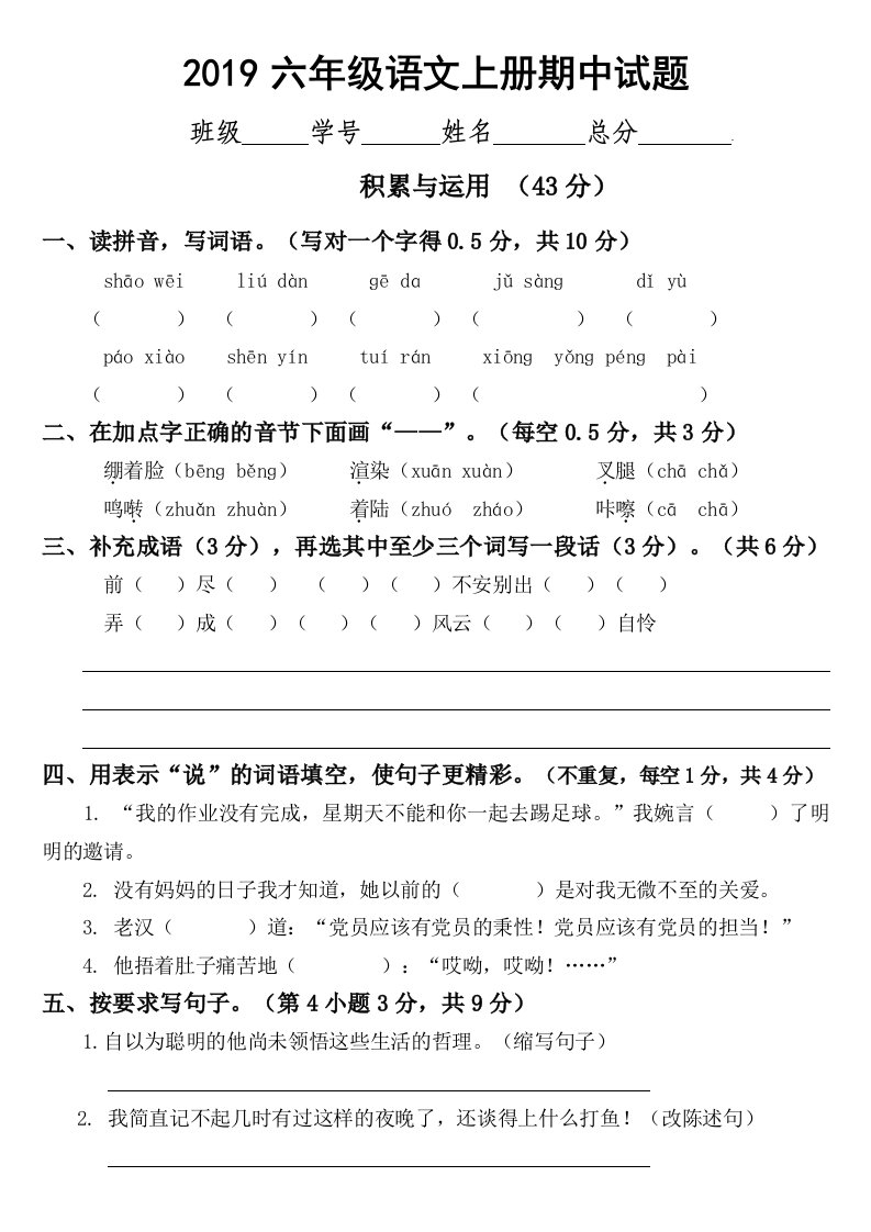 2019部编版小学语文六年级上册期中试题