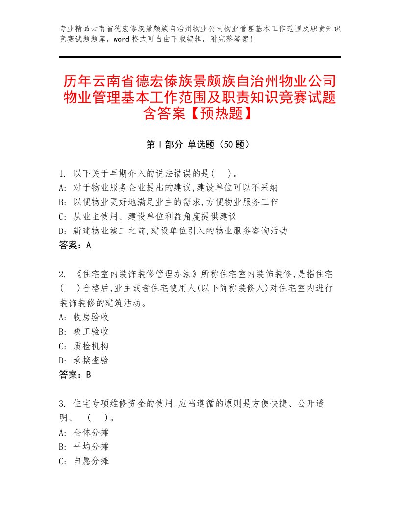 历年云南省德宏傣族景颇族自治州物业公司物业管理基本工作范围及职责知识竞赛试题含答案【预热题】