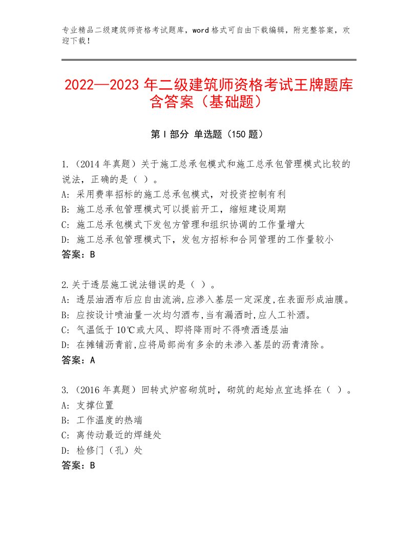 2023—2024年二级建筑师资格考试大全及答案（典优）