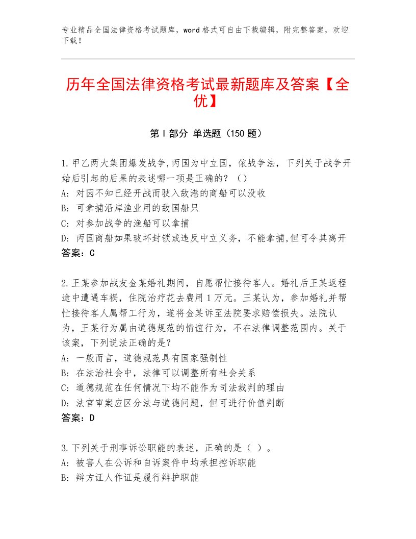 2023—2024年全国法律资格考试王牌题库带答案（满分必刷）