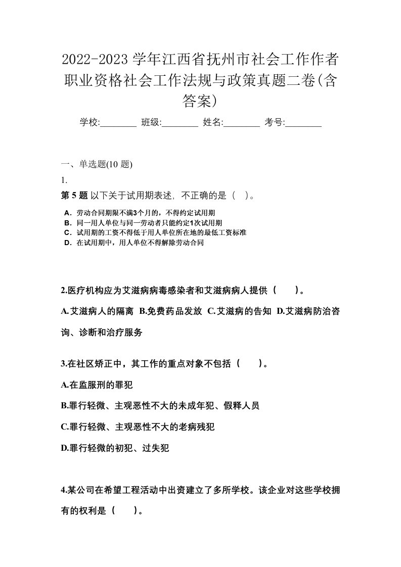 2022-2023学年江西省抚州市社会工作作者职业资格社会工作法规与政策真题二卷含答案