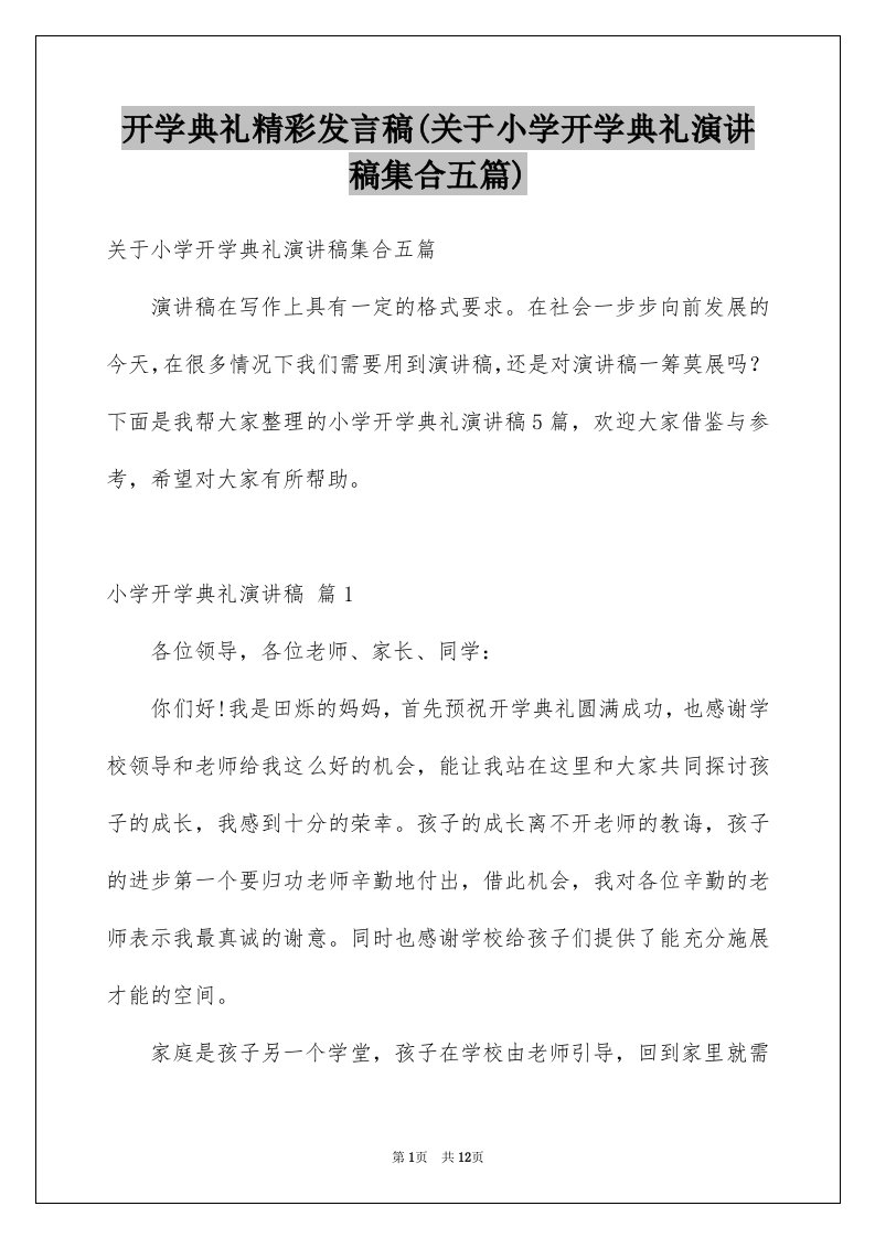 开学典礼精彩发言稿(关于小学开学典礼演讲稿集合五篇)