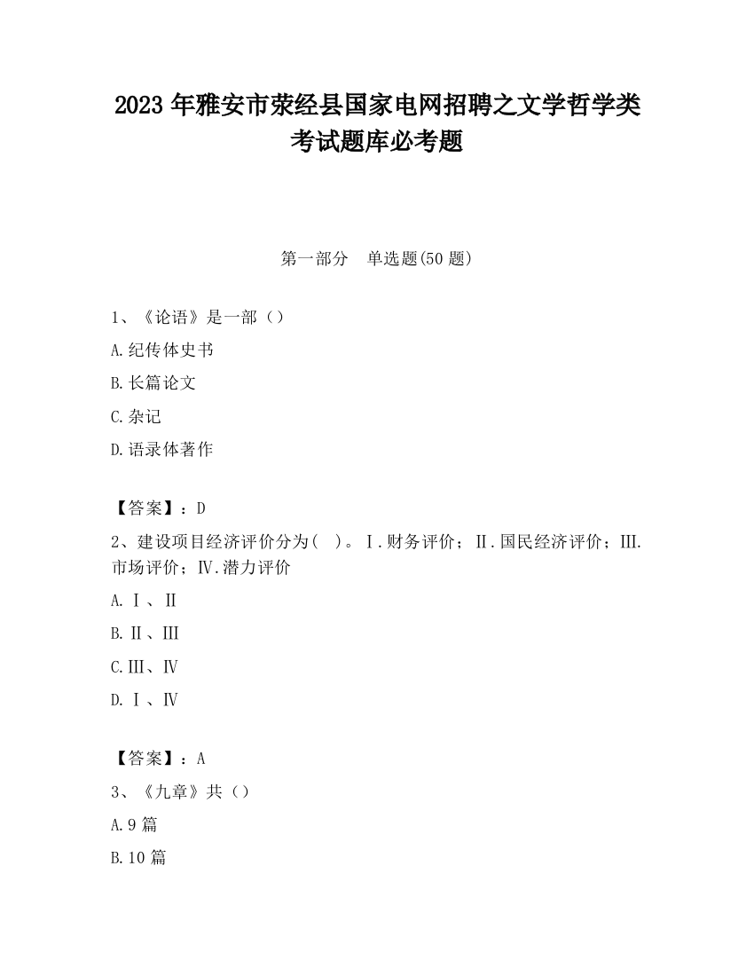 2023年雅安市荥经县国家电网招聘之文学哲学类考试题库必考题