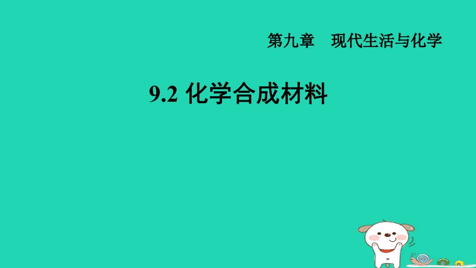 2024九年级化学下册第9章现代生活与化学9.2化学合成材料习题课件科粤版