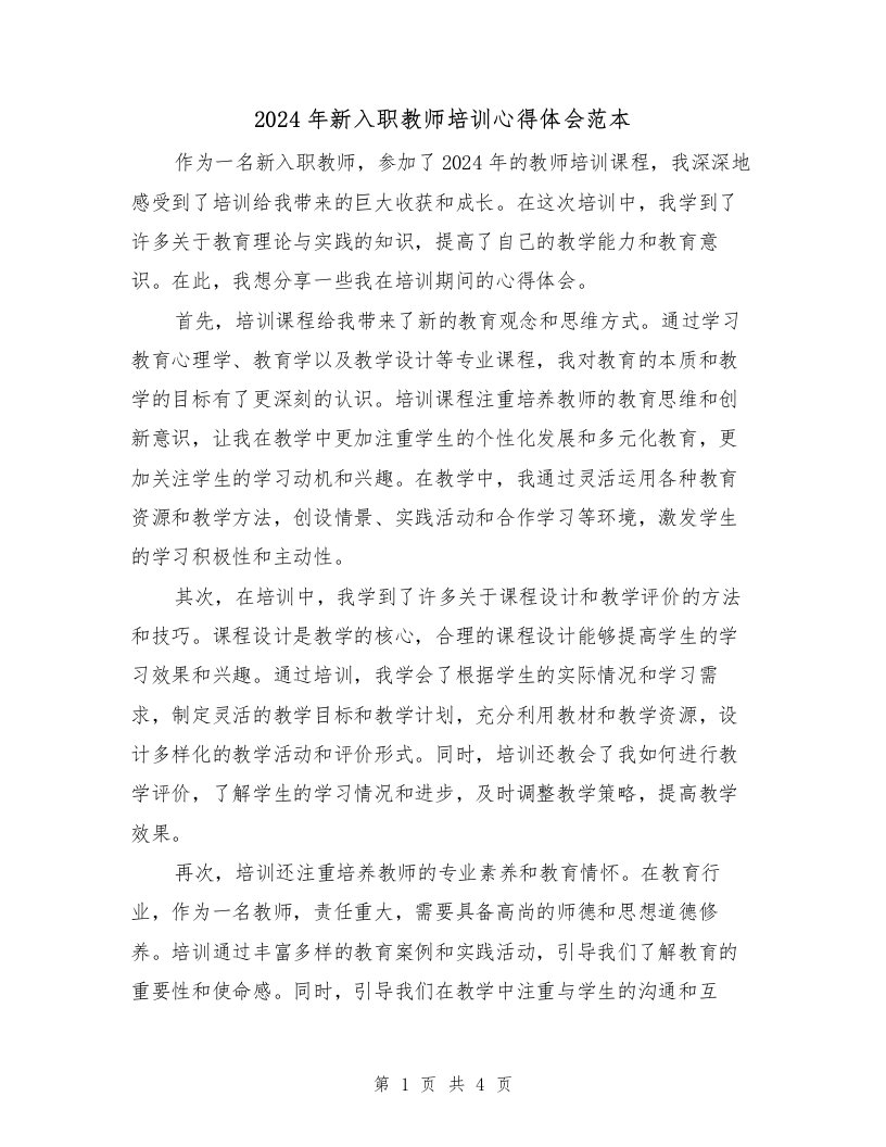 2024年新入职教师培训心得体会范本（2篇）