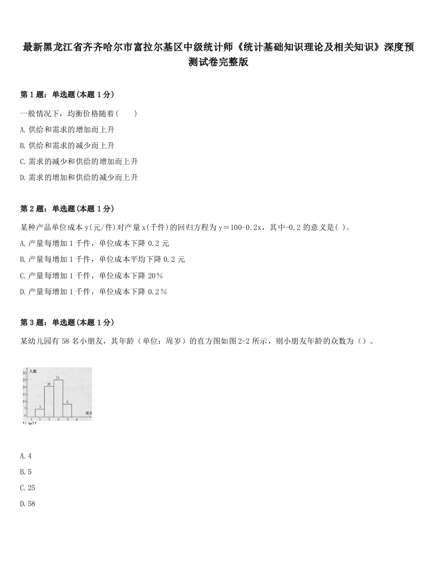 最新黑龙江省齐齐哈尔市富拉尔基区中级统计师《统计基础知识理论及相关知识》深度预测试卷完整版