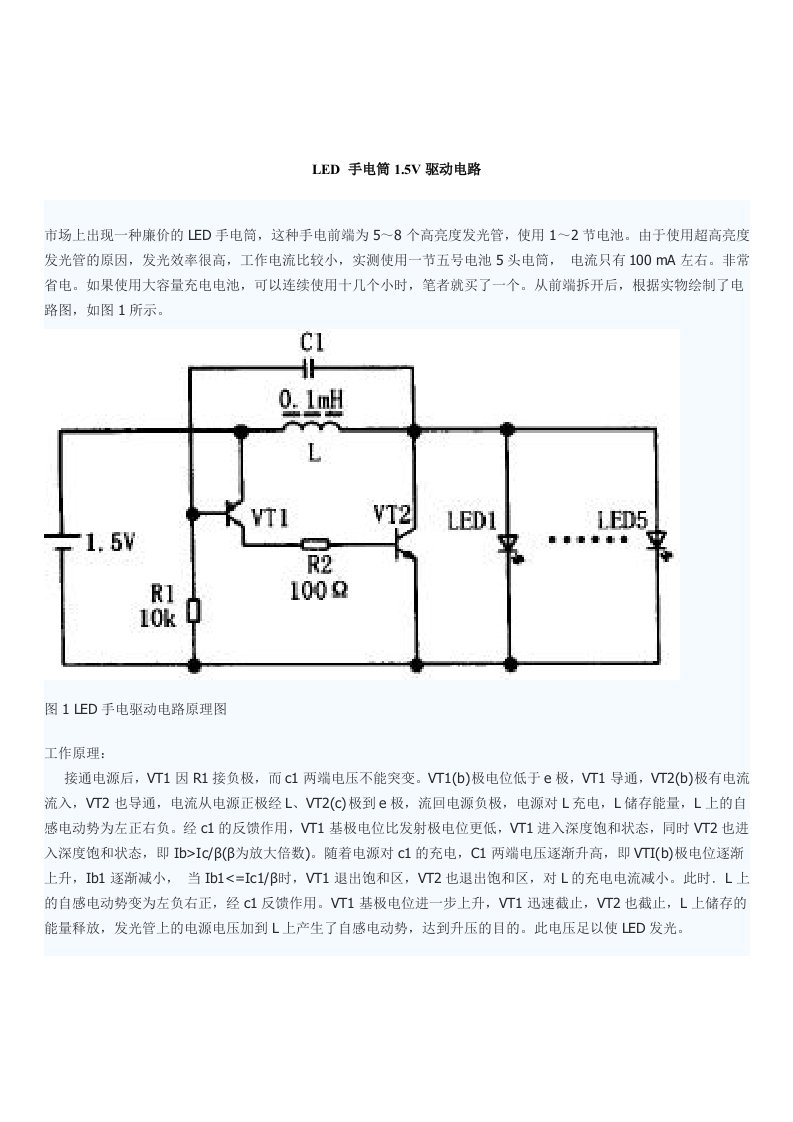 LED手电筒1.5V驱动电路图