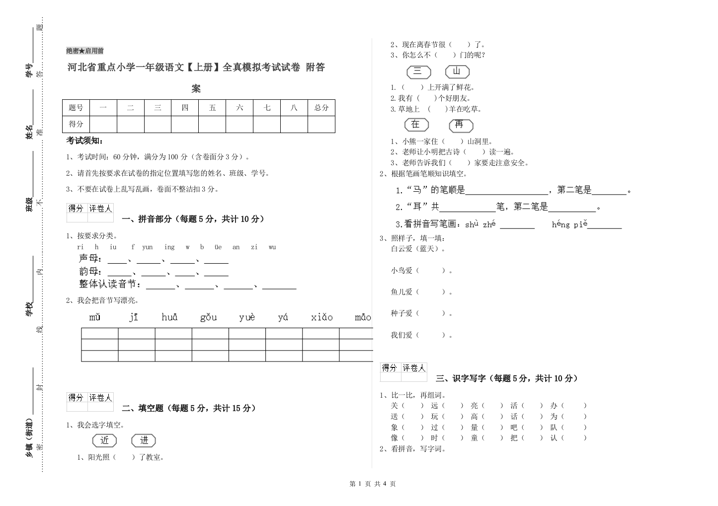 河北省重点小学一年级语文【上册】全真模拟考试试卷-附答案