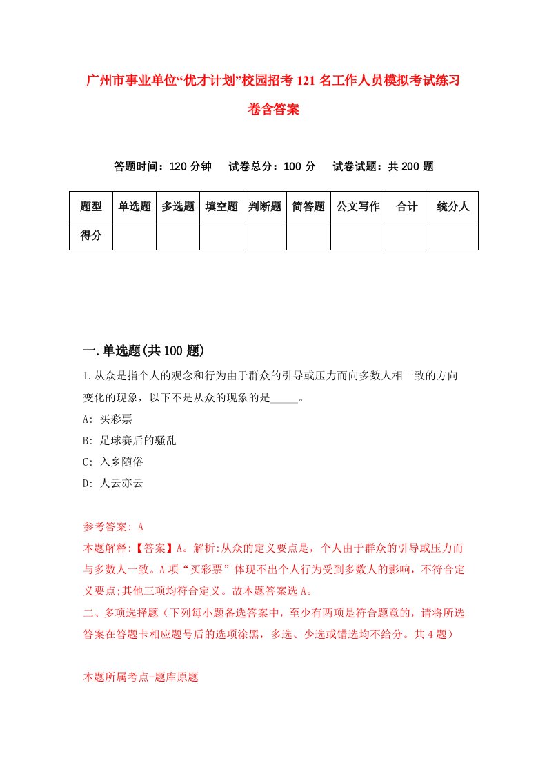 广州市事业单位优才计划校园招考121名工作人员模拟考试练习卷含答案第7期