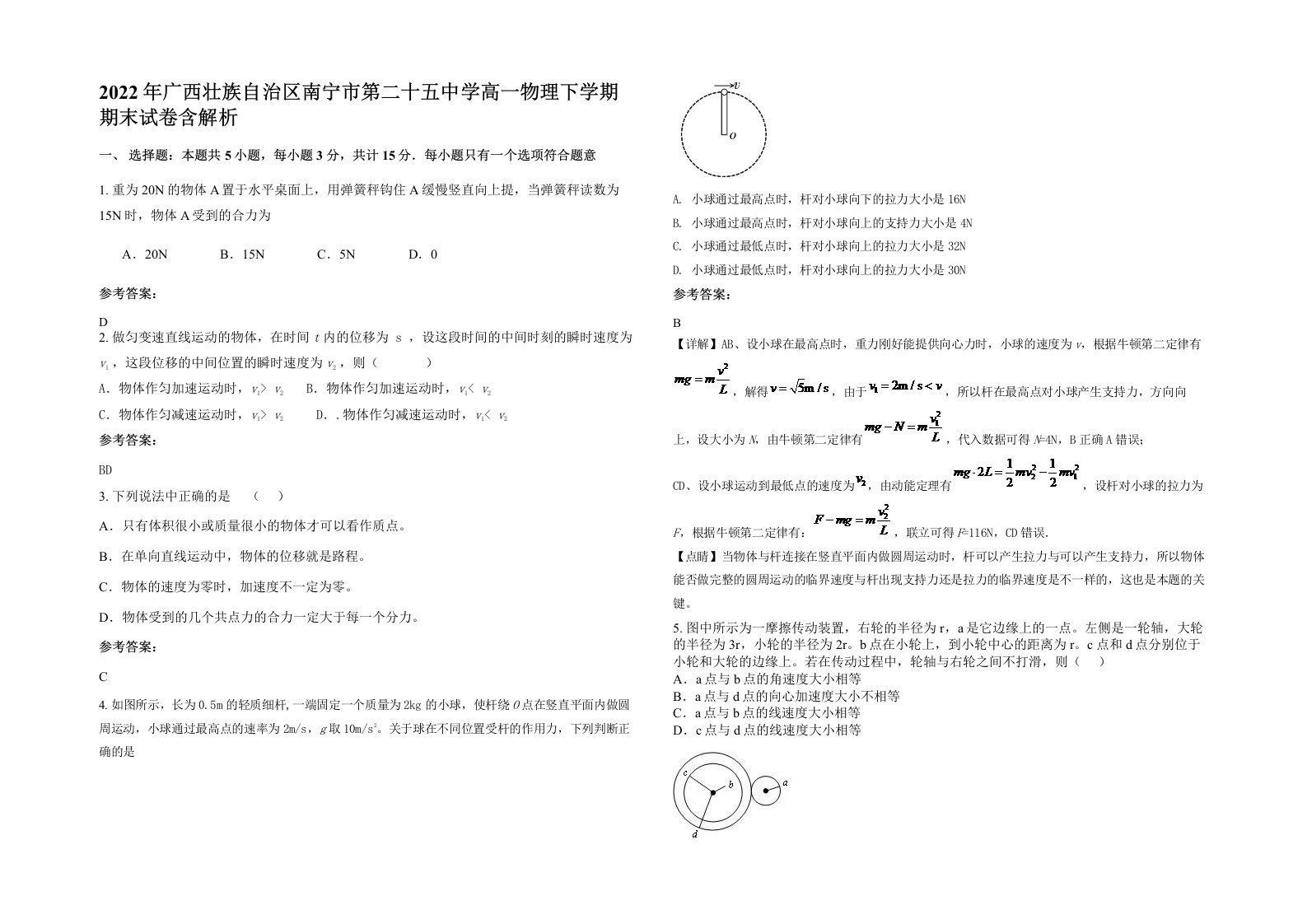 2022年广西壮族自治区南宁市第二十五中学高一物理下学期期末试卷含解析