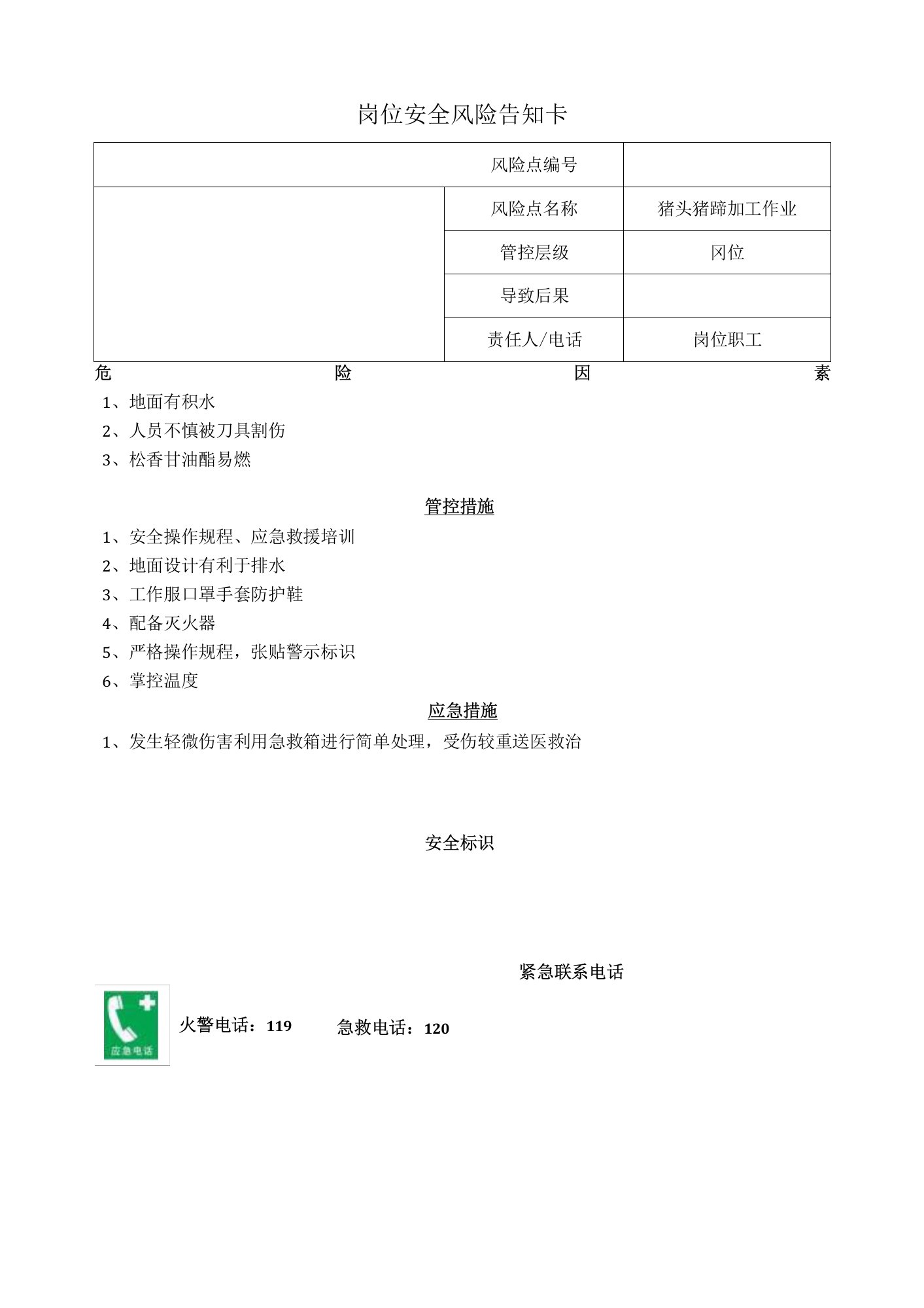 肉类食品有限公司猪头猪蹄加工作业岗位风险告知卡