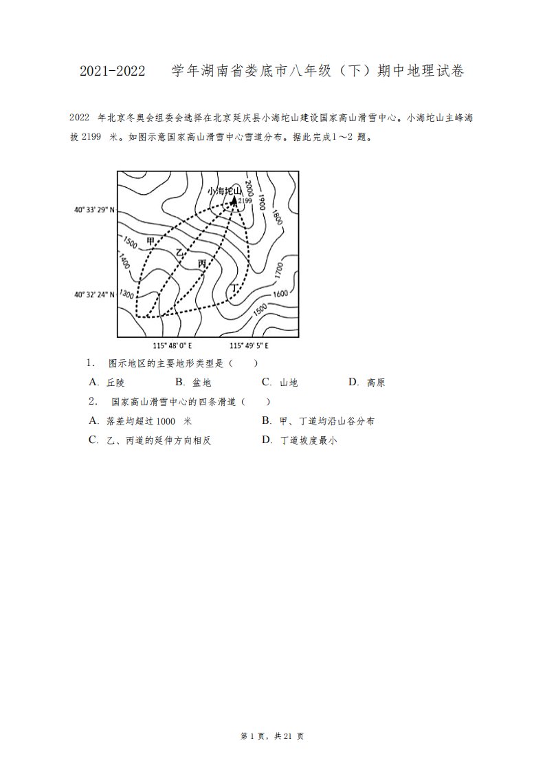 2021-2022学年湖南省娄底市八年级(下)期中地理试卷+答案解析(附后)