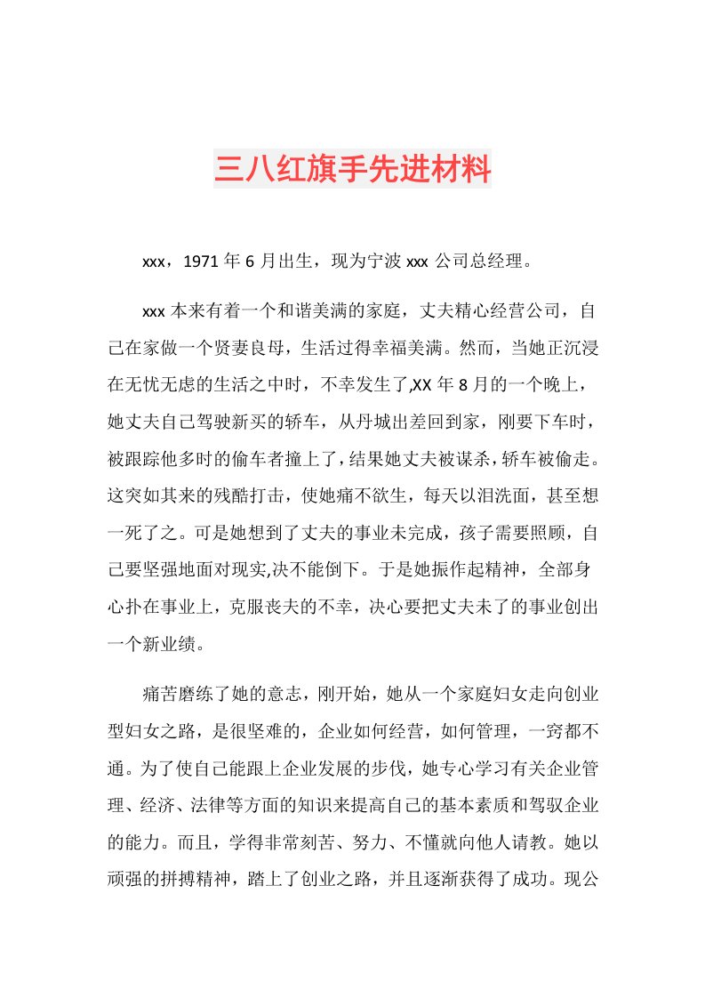 三八红旗手先进材料